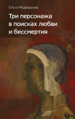 Книга Три персонажа в поисках любви и бессмертия автора Ольга Медведкова