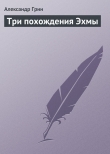 Книга Три похождения Эхмы автора Александр Грин