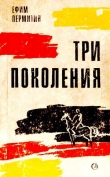 Книга Три поколения автора Ефим Пермитин