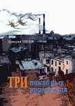 Книга Три покойных кормильца автора Дмитрий Титов