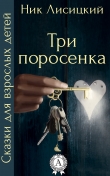 Книга Три поросенка автора Ник Лисицкий