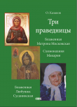 Книга Три праведницы автора Олег Казаков