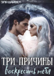 Книга Три причины воскресить тебя (СИ) автора Эля Шайвел