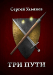 Книга Три пути (СИ) автора Сергей Ульянов