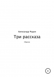 Книга Три рассказа автора Александр Родин