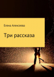 Книга Три рассказа автора Елена Алексеева