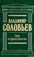 Книга Три разговора о войне, прогрессе и конце всемирной истории автора Владимир Соловьев