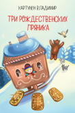Книга Три рождественских пряника автора Владимир Картунен