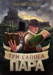 Книга Три сапога пара (СИ) автора Тимофей Царенко