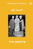 Книга Три сестры автора Антон Чехов