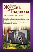 Книга Три сестры и один муж автора Мария Жукова-Гладкова