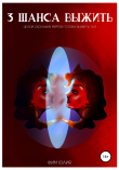 Книга Три шанса выжить автора Юлия Фим