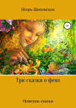 Книга Три сказки о феях автора Игорь Шиповских