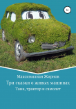 Книга Три сказки о живых машинах автора Максимилиан Борисов
