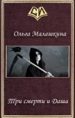 Книга Три смерти и Даша (СИ) автора Ольга Малашкина