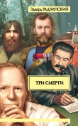 Книга Три смерти (сборник) автора Эдвард Радзинский