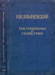 Книга Три сочинения по геометрии автора Николай Лобачевский