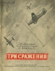 Книга Три сражения автора Иван Кожедуб