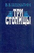 Книга Три столицы автора Василий Шульгин