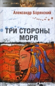 Книга Три стороны моря автора Александр Борянский