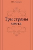 Книга Три страны света автора Николай Некрасов