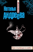Книга Три ступеньки в небо автора Наталья Андреева