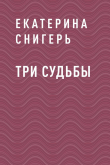 Книга Три судьбы автора Екатерина Снигерь