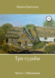 Книга Три судьбы. Часть 1. Юродивая автора Ирина Критская