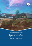 Книга Три судьбы. Часть 2. Нежить автора Ирина Критская