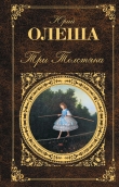 Книга Три толстяка (с иллюстрациями) автора Юрий Олеша