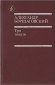 Книга Три тополя автора Александр Борщаговский