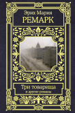 Книга Три товарища и другие романы автора Эрих Мария Ремарк