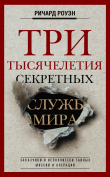 Книга Три тысячелетия секретных служб мира. Заказчики и исполнители тайных миссий и операций автора Ричард Роуэн