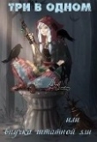 Книга Три в одном или внучка штатной яги (СИ) автора Юшка Н