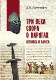 Книга Три века спора о варягах. Летопись и варяги автора Дмитрий Верхотуров