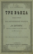 Книга Три венца автора Василий Авенариус