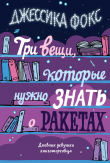 Книга Три вещи, которые нужно знать о ракетах. Дневник девушки книготорговца автора Джессика Фокс