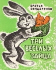 Книга Три веселых зайца автора Бр. Бондаренко
