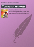Книга Три ветки мимозы автора Владимир Железников