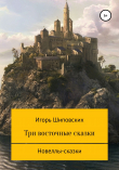 Книга Три восточные сказки автора Игорь Шиповских
