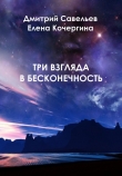 Книга Три взгляда в бесконечность автора Дмитрий Савельев