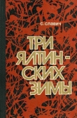 Книга Три ялтинских зимы (Повесть) автора Станислав Славич