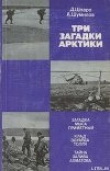Книга Три загадки Арктики автора Александр Шумилов