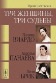 Книга Три женщины, три судьбы автора Ирина Чайковская