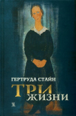 Книга Три жизни автора Гертруда Стайн