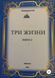 Книга Три жизни. Книга 3 автора Наталья Роташнюк