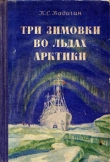 Книга Три зимовки во льдах Арктики автора Константин Бадигин