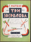 Книга Три зверолова автора Самуил Маршак