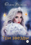 Книга Три звезды автора Ольга Вольная
