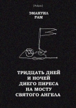 Книга Тридцать дней и ночей Диего Пиреса на мосту Святого Ангела (Поэма в прозе) автора Эмануил Рам